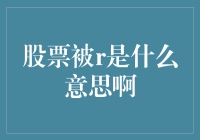 股票被R？这是一场金融版的死亡游戏吗？