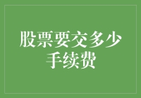 股票交易手续费：一场股民与券商的爱恨情仇