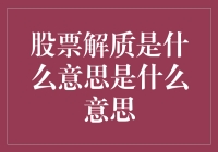 股票解质是什么意思？一文看懂！