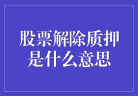 股票解除质押是指什么？其背后的投资逻辑与风险点分析