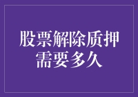 股票解除质押需要多久？可能比你等快递还慢！