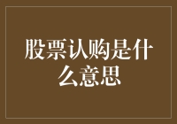 股票认购是什么意思——金融市场中的投资机会