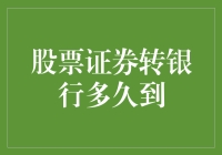 你的股票证券转银行，到底要等到何年何月？