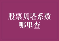 股票贝塔系数哪里查？揭秘你的投资风险！