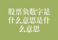 股票市场中的负数字：投资与风险的警示灯