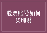 如何将股票账户转变为理财利器：策略与技巧