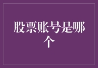 股票账号背后的神秘密码：如何正确识别你的股票账号