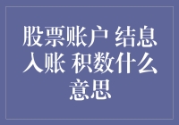 如何理解股票账户的结息入账与积数？