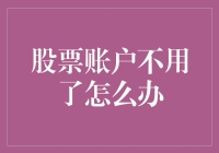 股票账户不需要了怎么办？全面解析注销流程与注意事项