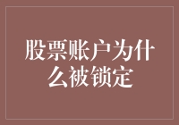 股票账户被锁定？别慌，可能是你被股市选为模范股民