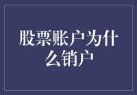 为什么你的股票账户会消失不见？