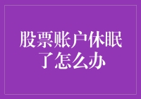 股票账户休眠了怎么办？别担心，我们有妙招！