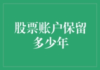 股票账户保留时间：理性决策的深度思考