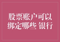 股票账户绑定哪家银行最适合？不是看银行，而是看你的理财脸