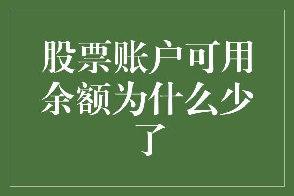 股票账户可用余额为什么少了