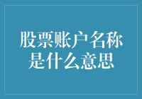 股票账户名称：从炒股初学者到股市弄潮儿的进阶之路