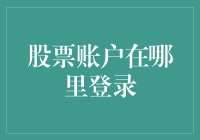 神秘账户大公开：你的股票账户到底在哪里登录？