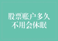 股票账户闲置多久会被强制休眠：投资者需要注意的事项