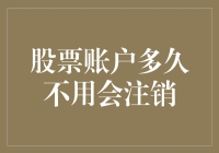 我的股票账户去哪儿啦？——揭秘账号注销背后的故事