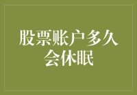 如何让股票账户进入冬眠：一场与时间的赛跑