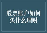 理财新篇章：股票账户如何配置提高收益率