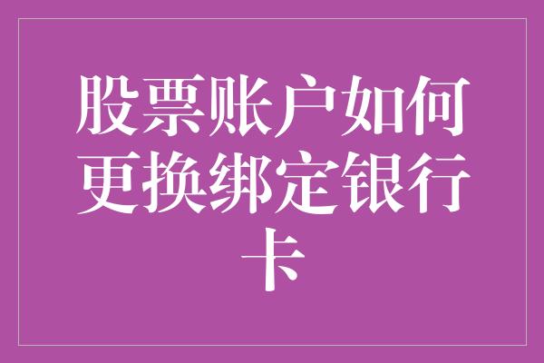 股票账户如何更换绑定银行卡