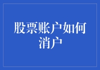 如何优雅地告别你的股票账户：一份幽默指南