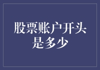 股票账户开户：起始金额与投资策略