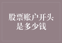 为啥你的股票账户总是空荡荡？揭秘开头的秘密！