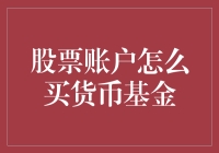 股票账户里的货币基金养成记