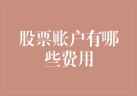 股票账户中的隐形成本：你可能未曾留意的费用