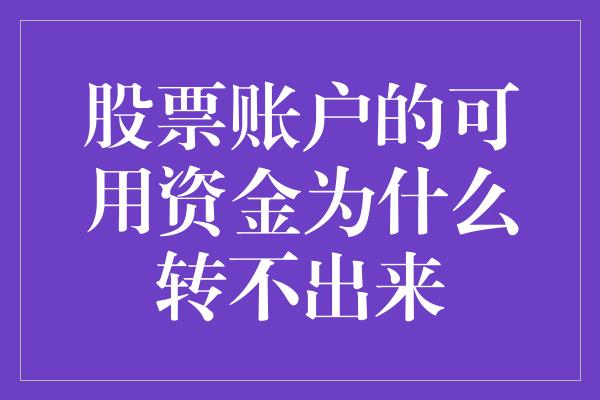 股票账户的可用资金为什么转不出来