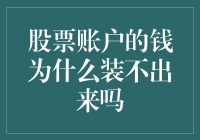 股票账户的钱为什么装不出来吗？是因为它们太股了！