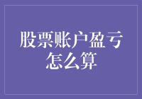 股票账户盈亏：如何像算帐一样精打细算过日子