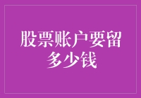 股票账户里留多少钱才够稳健？钱包来支招！