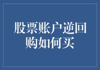 理解股票账户逆回购：策略、风险与实践