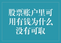 股票账户里可用钱为何没有可取：深度解析背后的机制与策略