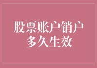 股票账户销户流程详解：从提交申请到生效的时间节点