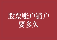 股票账户销户流程解析：注销时间与注意事项