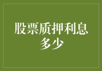 股票质押，利息千千万，到底要多少才合适？