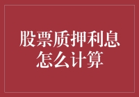 股票质押利息到底怎么算？新手看过来！