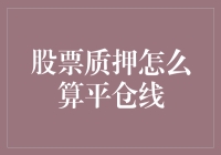 面对股市波动，如何计算平仓线？