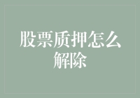 股票质押解除攻略：从韭菜变金融老司机的必修课