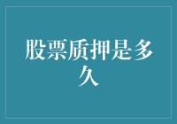 股票质押到底能撑多久？揭秘背后的时间秘密！