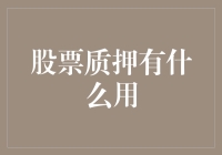 股票质押：金融界的信用卡与融资杠杆