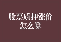 股票质押融资涨价现象分析与计算公式详解