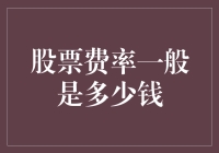 想知道股票费率吗？这里有答案！