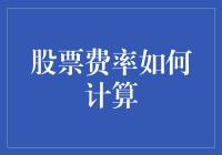 股票费率计算：一场数字游戏与律师费比拼的较量