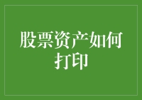 股票资产怎样才能随时随地轻松打印？