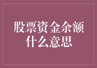 股票资金余额，我的余额宝还是我的余额？